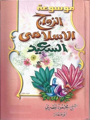 cover image of الزواج الإسلامي السعيد